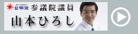 参議院議員　山本ひろし