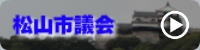松山市議会