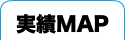 実績マップ